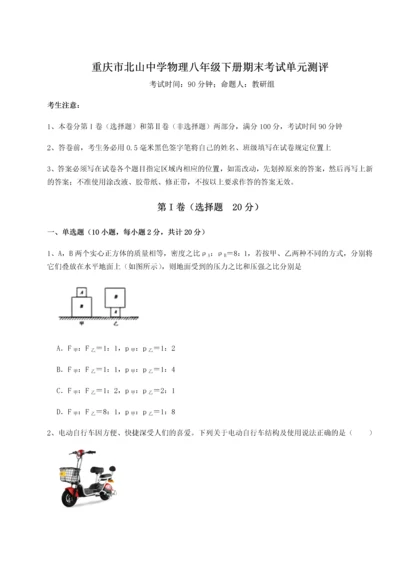 第二次月考滚动检测卷-重庆市北山中学物理八年级下册期末考试单元测评练习题（解析版）.docx