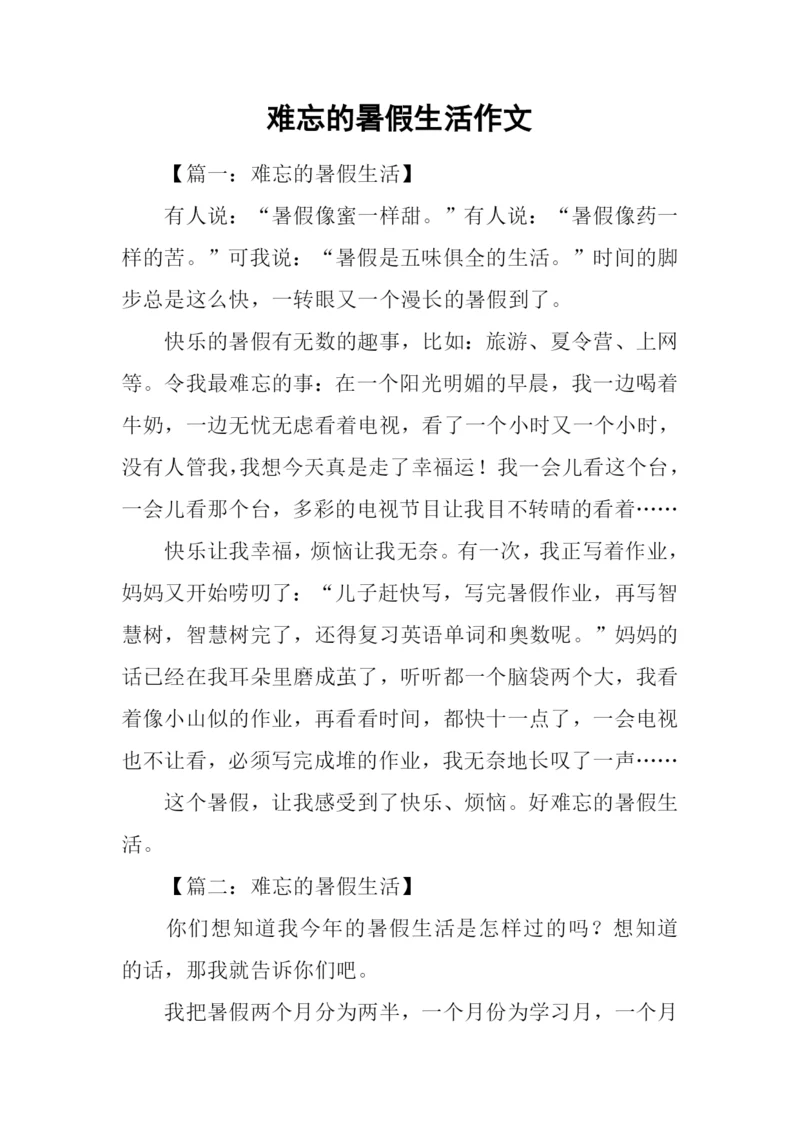 难忘的暑假生活作文.docx