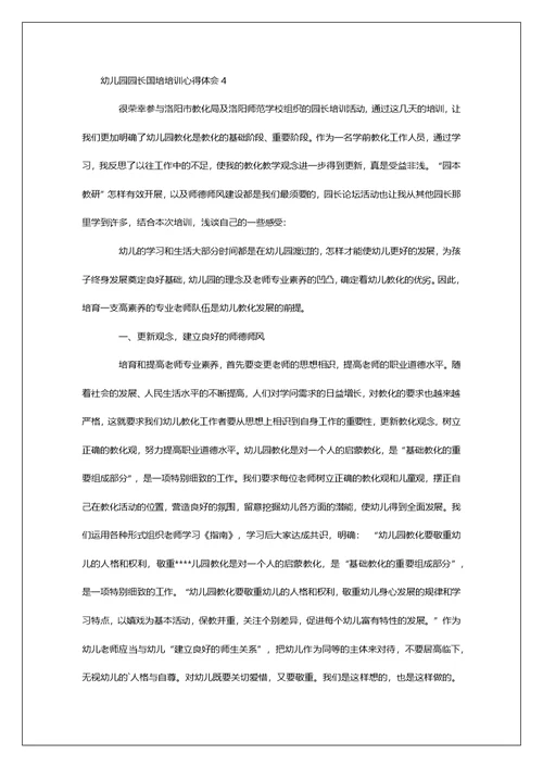 幼儿园园长国培培训心得体会