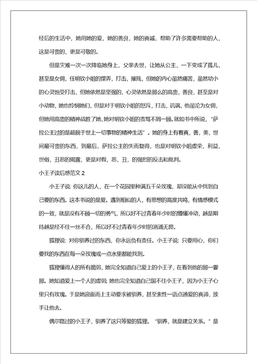 小王子读后感范文