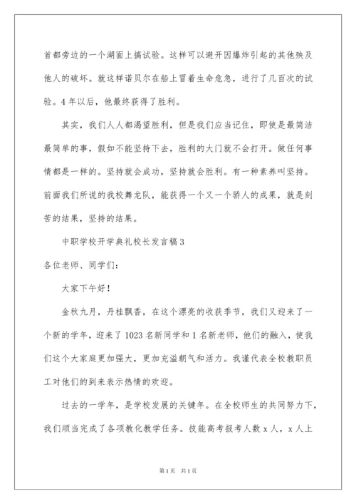 2022中职学校开学典礼校长发言稿.docx