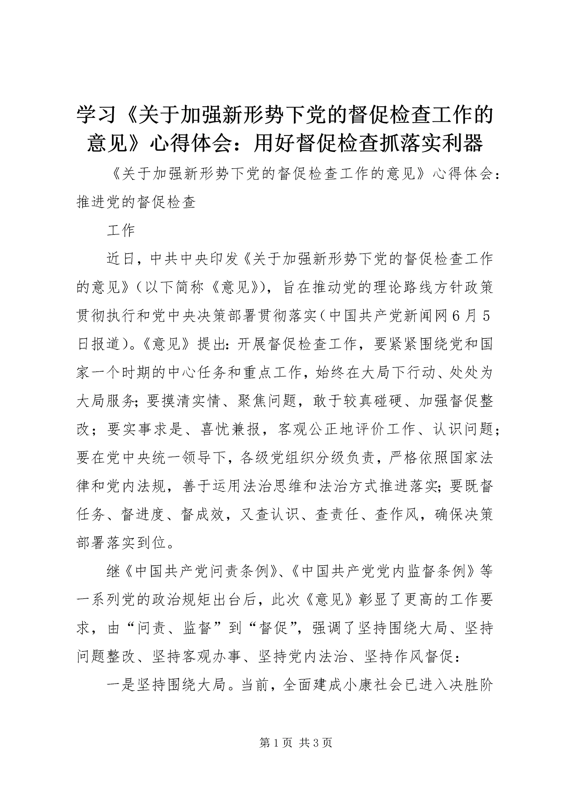学习《关于加强新形势下党的督促检查工作的意见》心得体会：用好督促检查抓落实利器 (3).docx