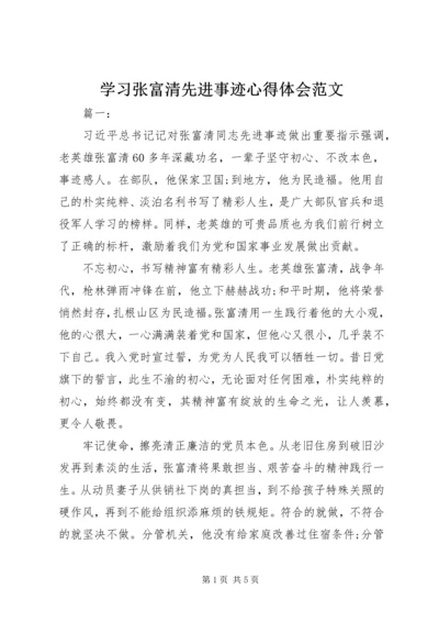 学习张富清先进事迹心得体会范文.docx