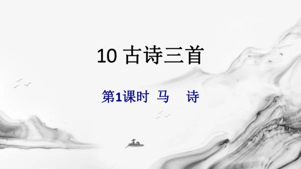 统编版语文六年级下册10古诗三首《马诗》《石灰吟》《竹石》课件
