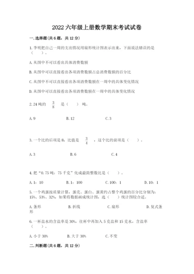 2022六年级上册数学期末考试试卷精品（名师系列）.docx