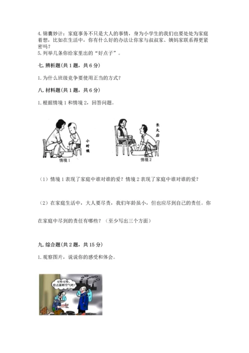 部编版四年级上册道德与法治期中测试卷附完整答案（夺冠）.docx