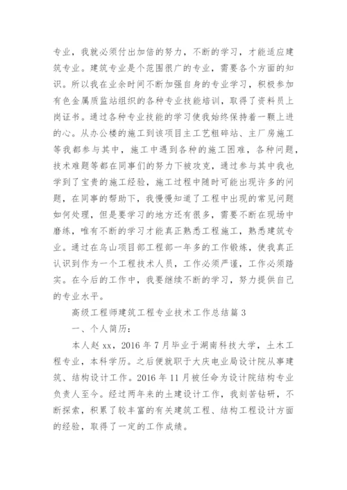 高级工程师建筑工程专业技术工作总结.docx