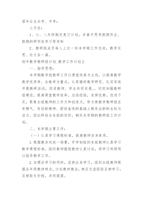 初中数学教研组计划_数学工作计划.docx