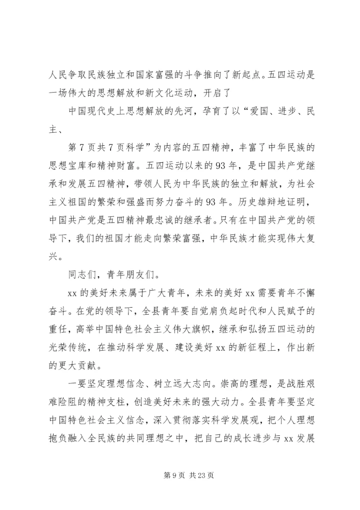 在纪念“五四”运动93周年暨表彰大会上的讲话 (4).docx