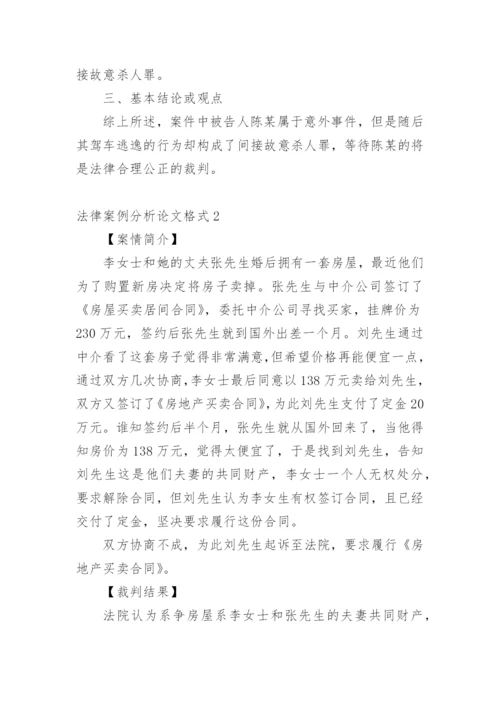 法律案例分析论文格式精编.docx