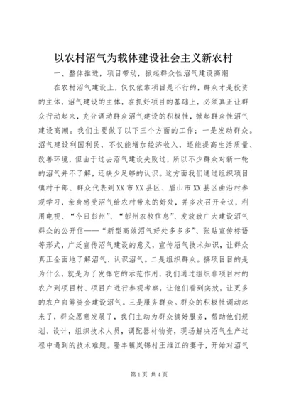 以农村沼气为载体建设社会主义新农村.docx