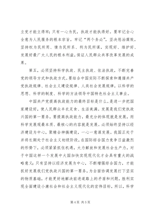 探讨如何提高党的执政能力 (4).docx