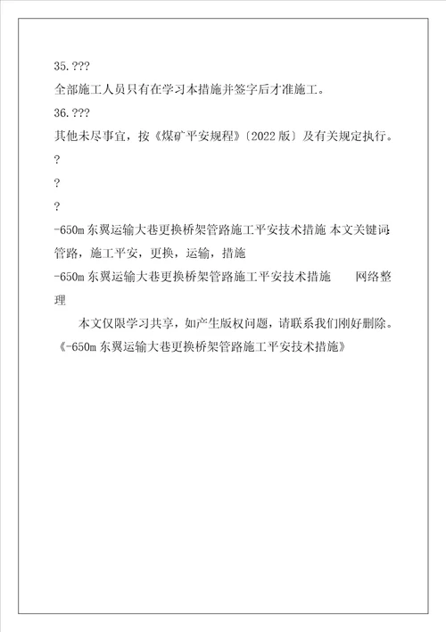 650m东翼运输大巷更换桥架管路施工安全技术措施