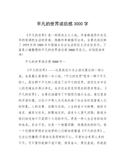 平凡的世界读后感3000字.docx