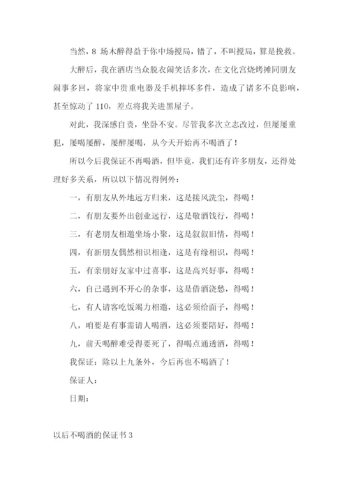 以后不喝酒的保证书8篇.docx