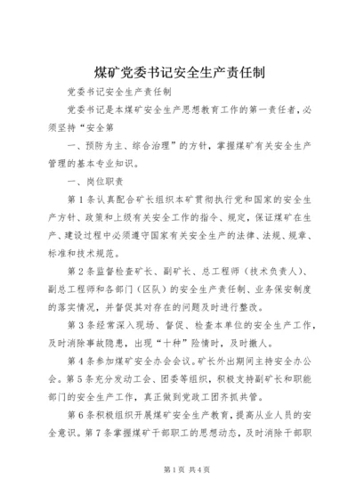 煤矿党委书记安全生产责任制 (2).docx