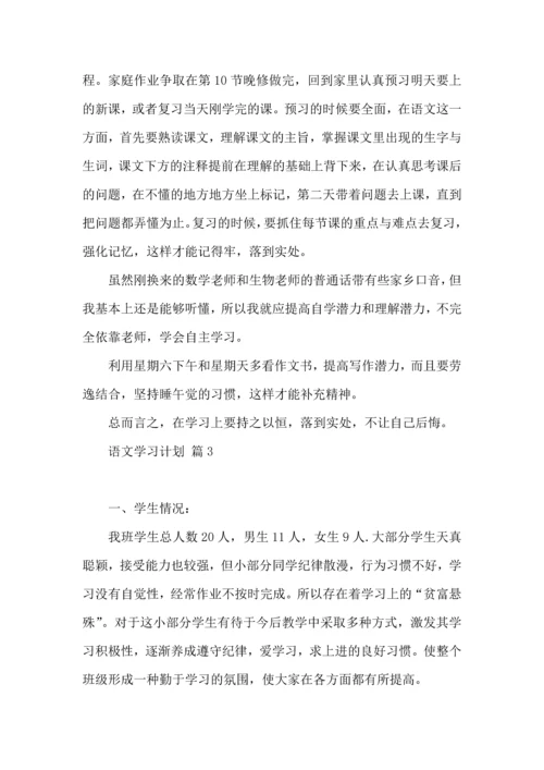 语文学习计划三篇.docx