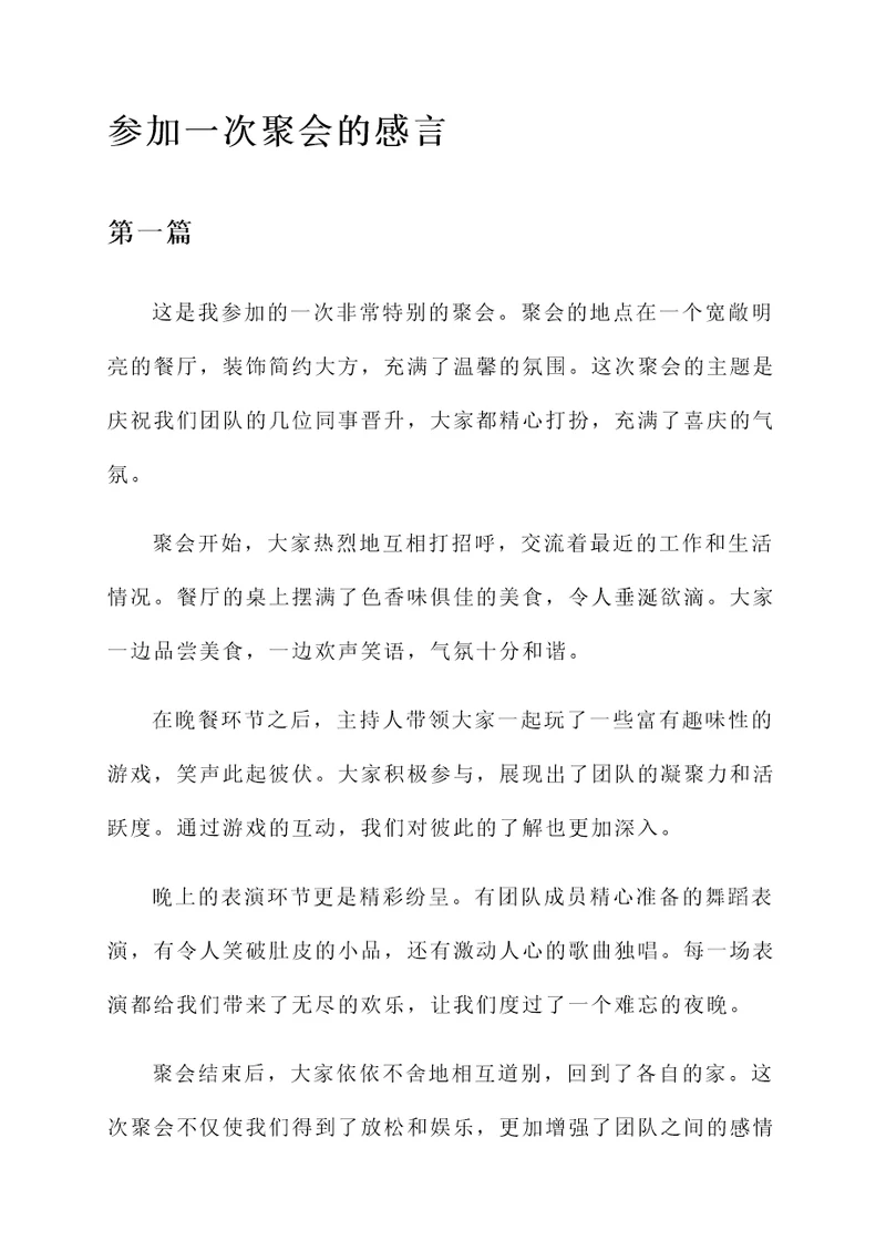 参加一次聚会的感言