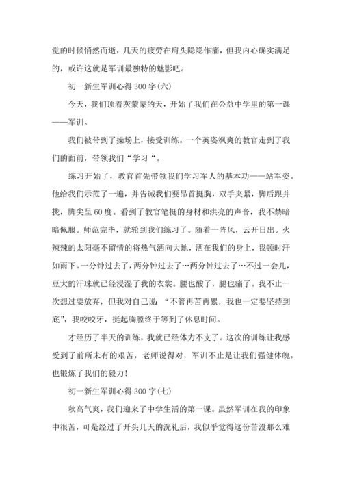 初一新生军训心得300字,新生军训心得体会300字.docx