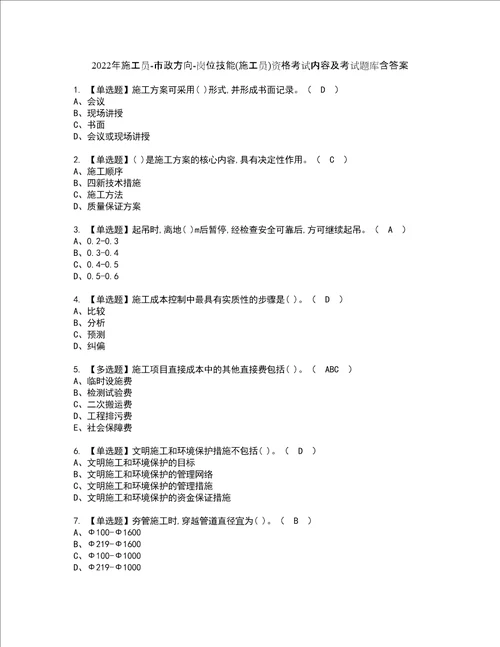 2022年施工员市政方向岗位技能施工员资格考试内容及考试题库含答案参考47