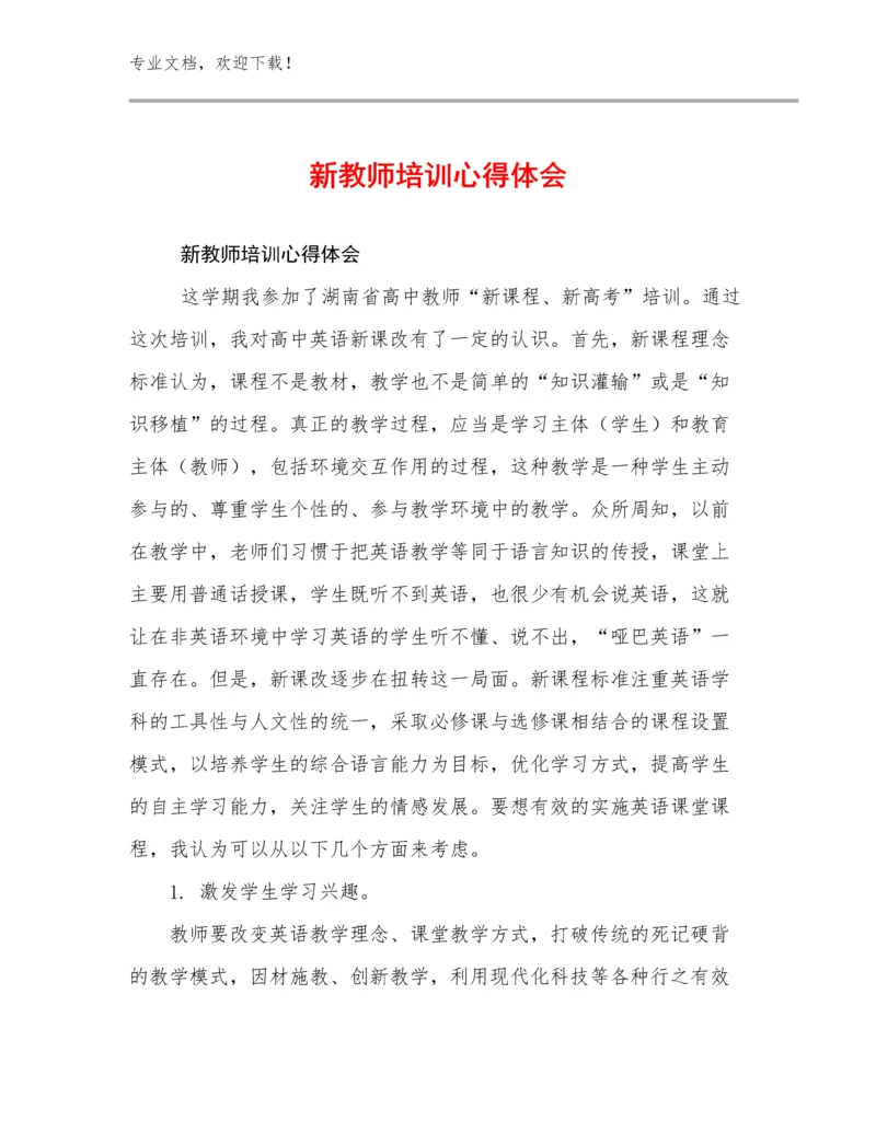 最新新教师培训心得体会优选范文19篇合辑.docx