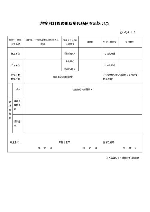 江苏省新版钢结构工程验收检验批 整理版