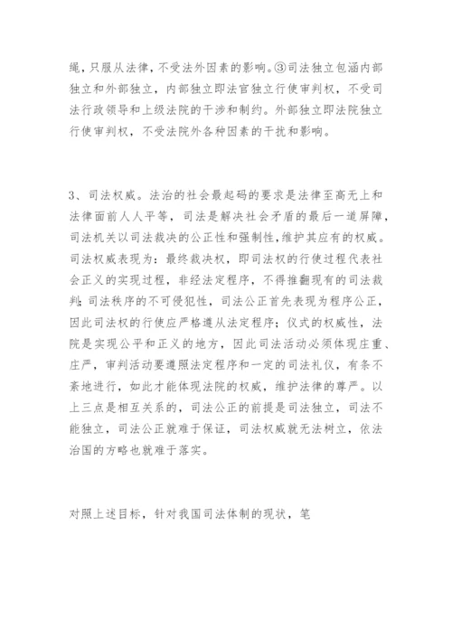 论我国司法体制的完善韩宁法律论文网.docx