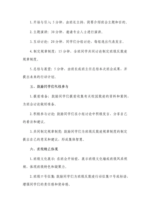 预防校园欺凌主题班会记录3篇.docx