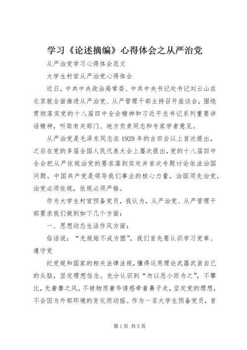 学习《论述摘编》心得体会之从严治党 (4).docx