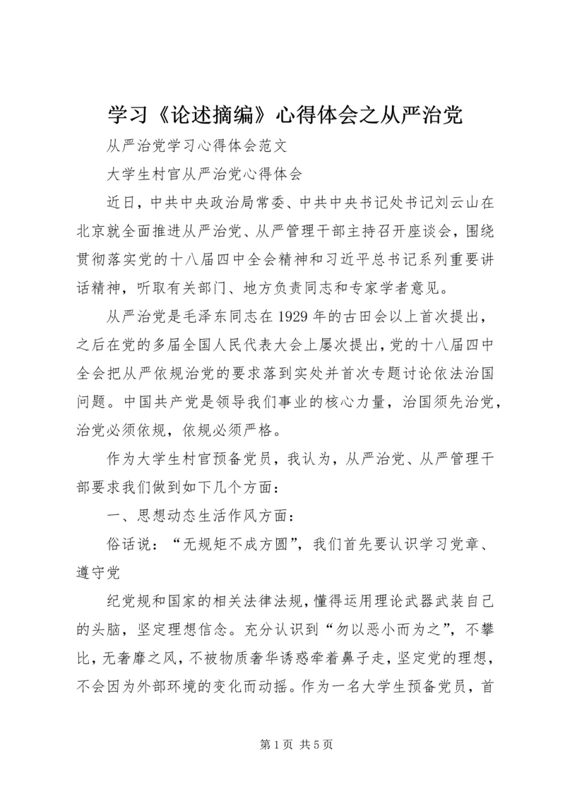 学习《论述摘编》心得体会之从严治党 (4).docx