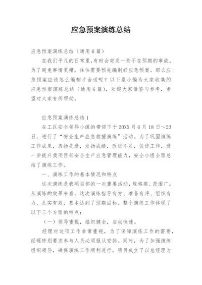 应急预案演练总结.docx