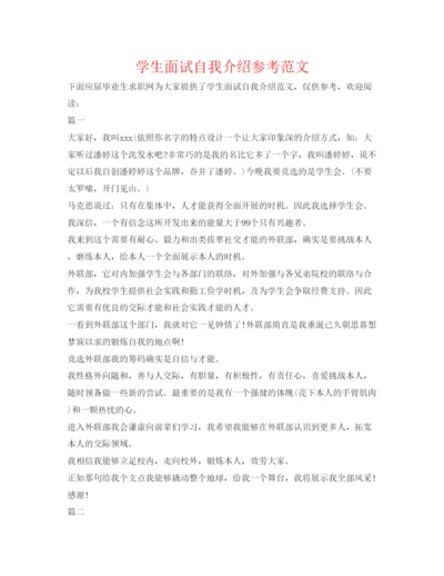 精编学生面试自我介绍参考范文.docx