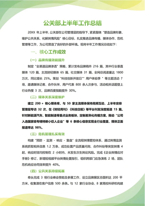 公关部年中工作总结(年度年终通用)