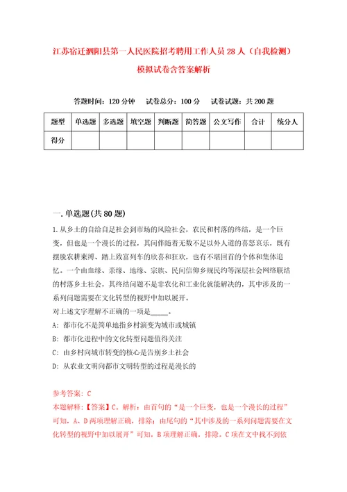 江苏宿迁泗阳县第一人民医院招考聘用工作人员28人自我检测模拟试卷含答案解析0