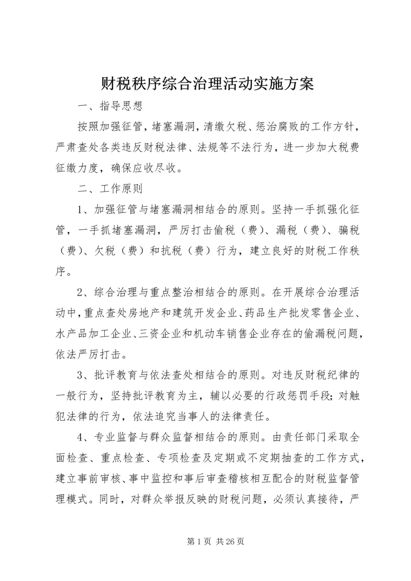 财税秩序综合治理活动实施方案_1.docx