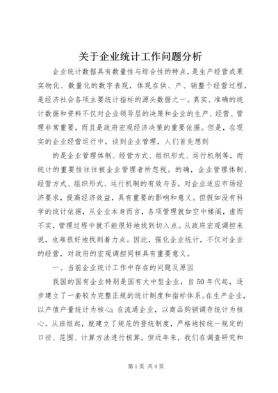 关于企业统计工作问题分析 (2).docx