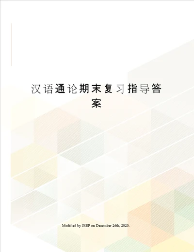 汉语通论期末复习指导答案