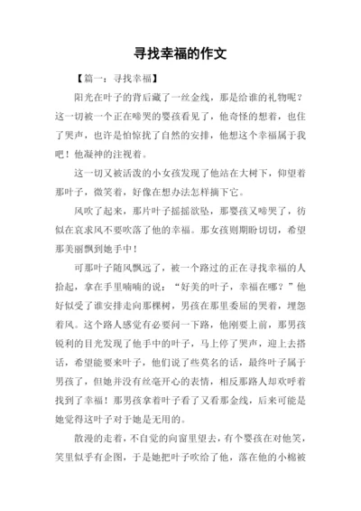 寻找幸福的作文.docx