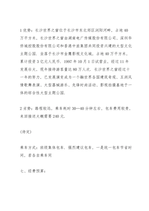 出游活动精彩策划方案.docx