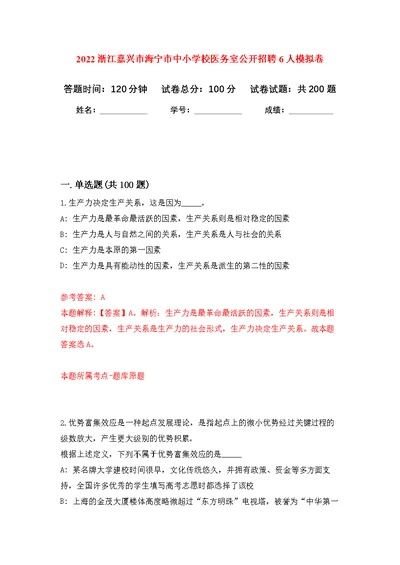 2022浙江嘉兴市海宁市中小学校医务室公开招聘6人强化模拟卷(第2次练习）