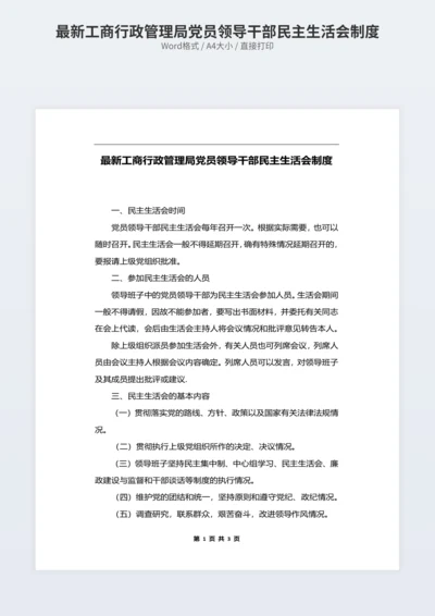 最新工商行政管理局党员领导干部民主生活会制度