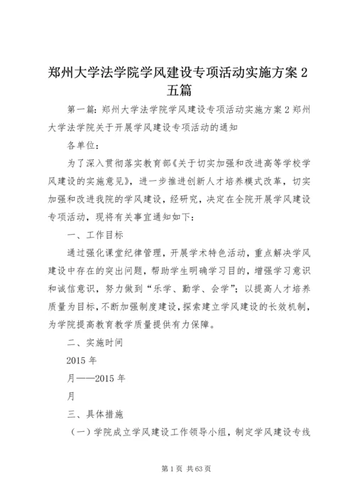 郑州大学法学院学风建设专项活动实施方案2五篇.docx