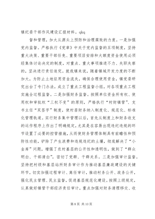 乡镇纪委干部作风建设总结汇报材料.docx