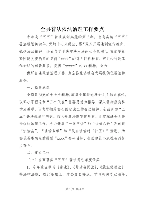 全县普法依法治理工作要点 (4).docx