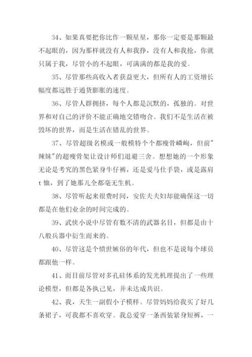 尽管都造句0.docx