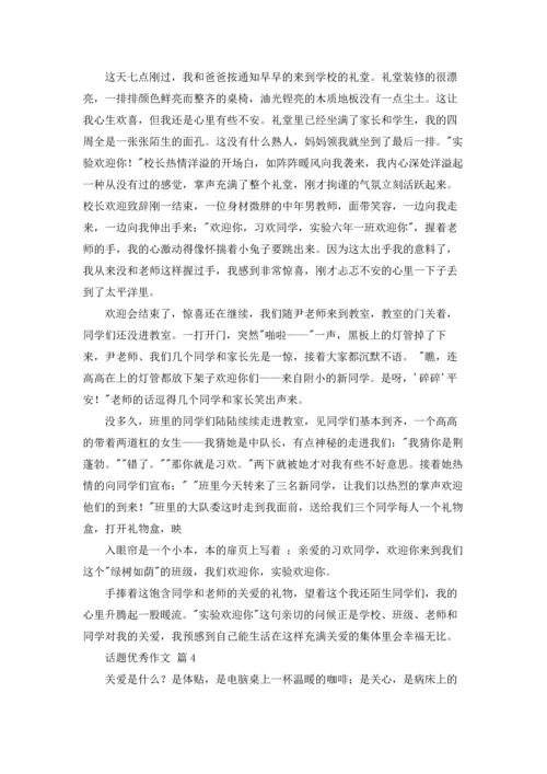 话题优秀作文锦集九篇.docx