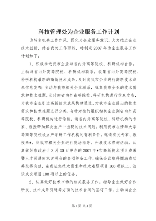 科技管理处为企业服务工作计划.docx