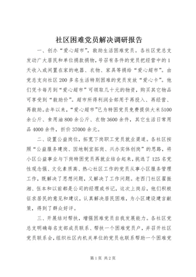 社区困难党员解决调研报告.docx