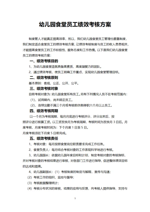 幼儿园食堂员工绩效考核方案
