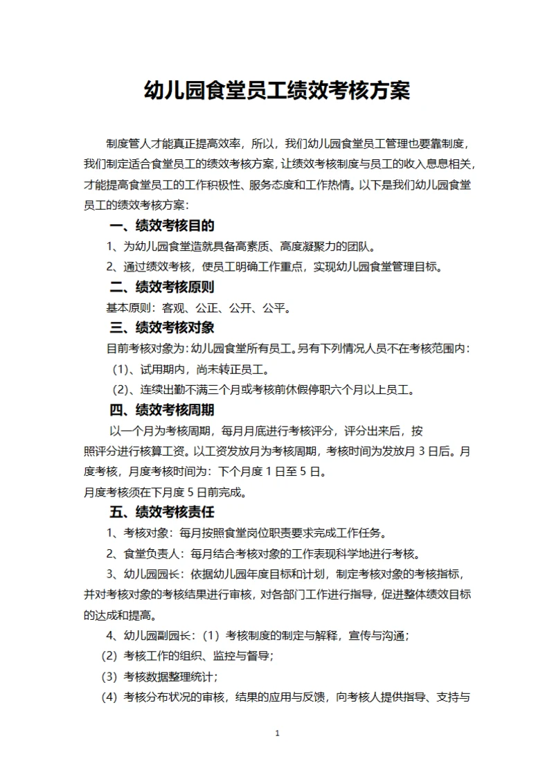 幼儿园食堂员工绩效考核方案